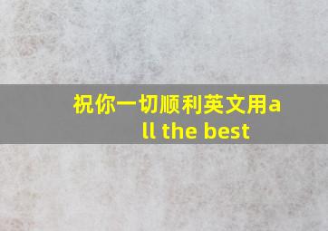 祝你一切顺利英文用all the best